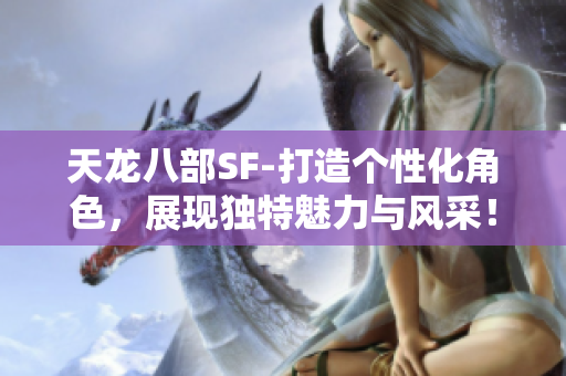 天龙八部SF-打造个性化角色，展现独特魅力与风采！