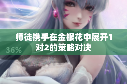师徒携手在金银花中展开1对2的策略对决