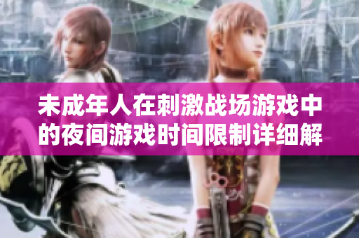 未成年人在刺激战场游戏中的夜间游戏时间限制详细解析