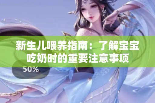 新生儿喂养指南：了解宝宝吃奶时的重要注意事项