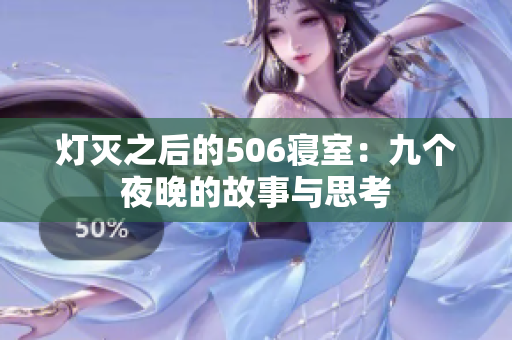 灯灭之后的506寝室：九个夜晚的故事与思考