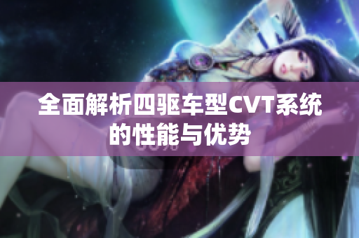 全面解析四驱车型CVT系统的性能与优势