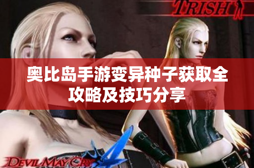 奥比岛手游变异种子获取全攻略及技巧分享