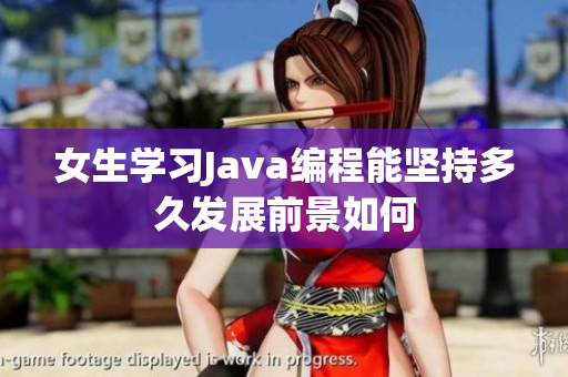 女生学习Java编程能坚持多久发展前景如何