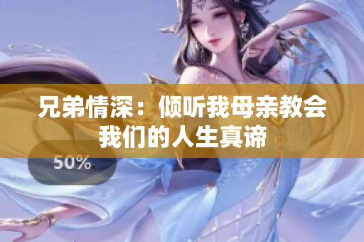 兄弟情深：倾听我母亲教会我们的人生真谛