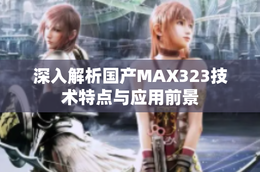 深入解析国产MAX323技术特点与应用前景