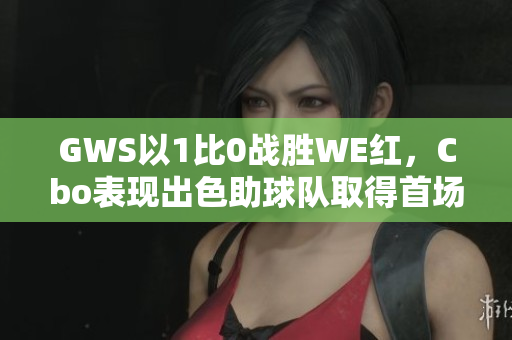 GWS以1比0战胜WE红，Cbo表现出色助球队取得首场胜利