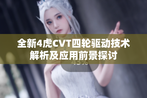 全新4虎CVT四轮驱动技术解析及应用前景探讨