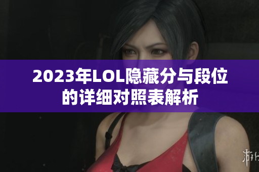 2023年LOL隐藏分与段位的详细对照表解析