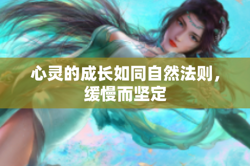 心灵的成长如同自然法则，缓慢而坚定