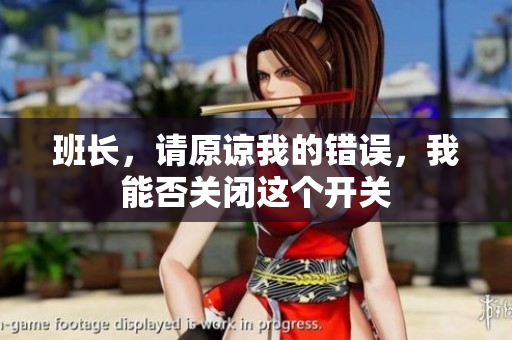 班长，请原谅我的错误，我能否关闭这个开关