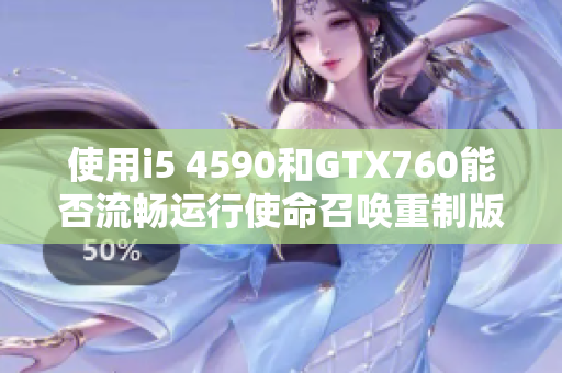 使用i5 4590和GTX760能否流畅运行使命召唤重制版