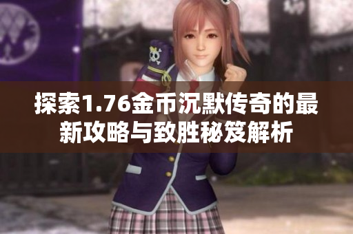探索1.76金币沉默传奇的最新攻略与致胜秘笈解析