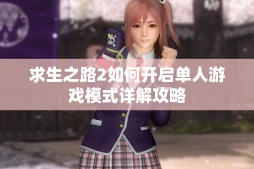 求生之路2如何开启单人游戏模式详解攻略