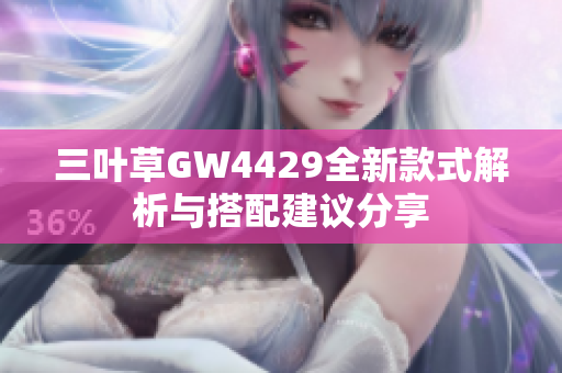 三叶草GW4429全新款式解析与搭配建议分享