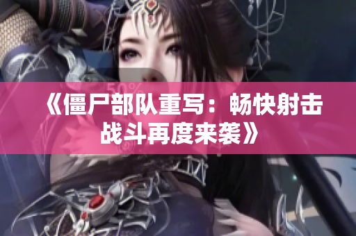 《僵尸部队重写：畅快射击战斗再度来袭》