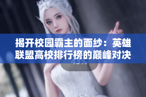 揭开校园霸主的面纱：英雄联盟高校排行榜的巅峰对决探索