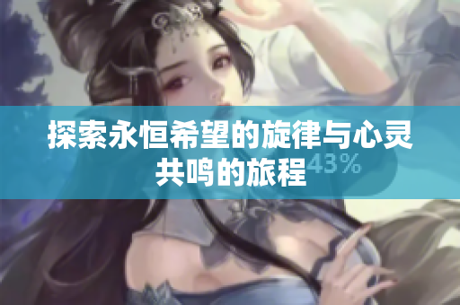 探索永恒希望的旋律与心灵共鸣的旅程