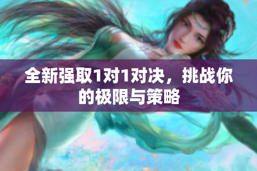 全新强取1对1对决，挑战你的极限与策略