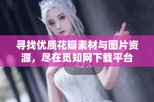 寻找优质花瓣素材与图片资源，尽在觅知网下载平台