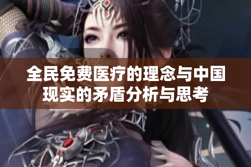 全民免费医疗的理念与中国现实的矛盾分析与思考