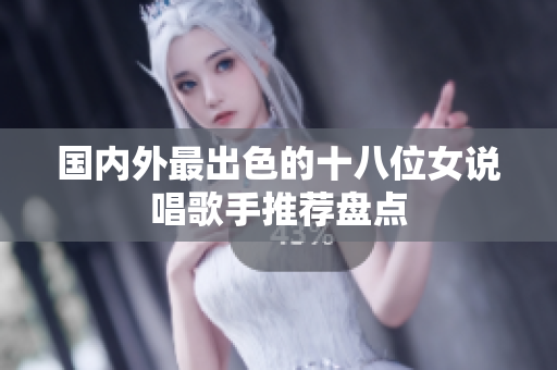 国内外最出色的十八位女说唱歌手推荐盘点