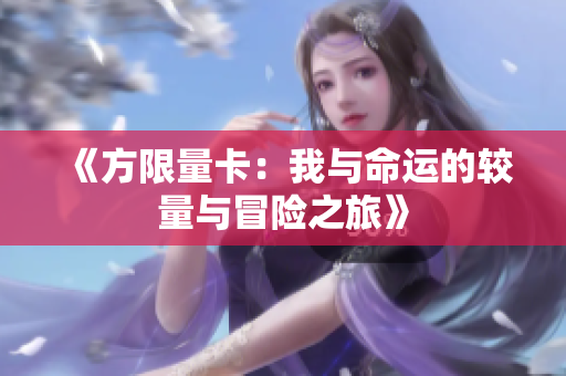 《方限量卡：我与命运的较量与冒险之旅》
