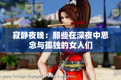 寂静夜晚：那些在深夜中思念与孤独的女人们