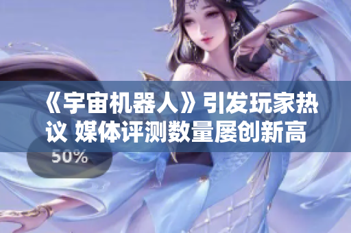 《宇宙机器人》引发玩家热议 媒体评测数量屡创新高