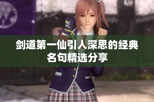 剑道第一仙引人深思的经典名句精选分享
