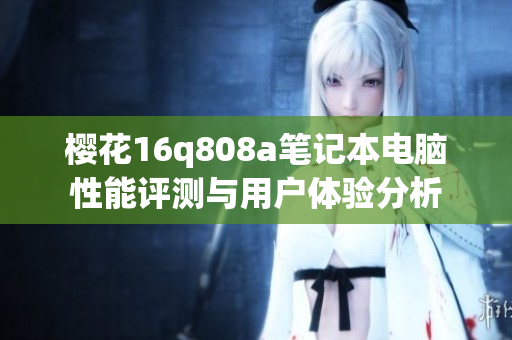 樱花16q808a笔记本电脑性能评测与用户体验分析