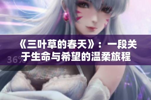 《三叶草的春天》：一段关于生命与希望的温柔旅程
