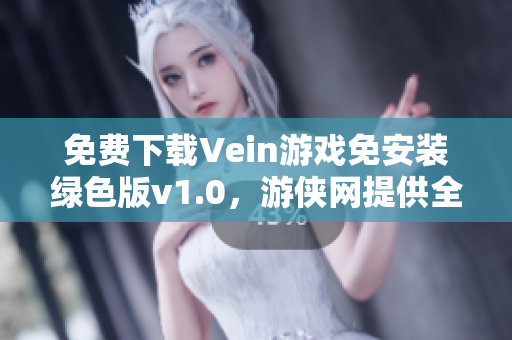 免费下载Vein游戏免安装绿色版v1.0，游侠网提供全新体验