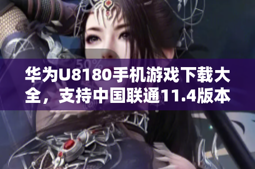 华为U8180手机游戏下载大全，支持中国联通11.4版本下载