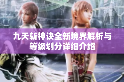 九天斩神诀全新境界解析与等级划分详细介绍