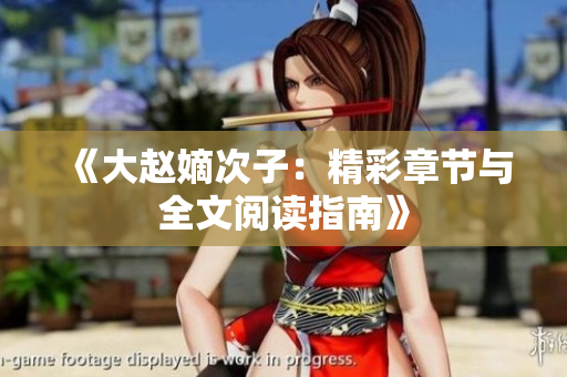 《大赵嫡次子：精彩章节与全文阅读指南》