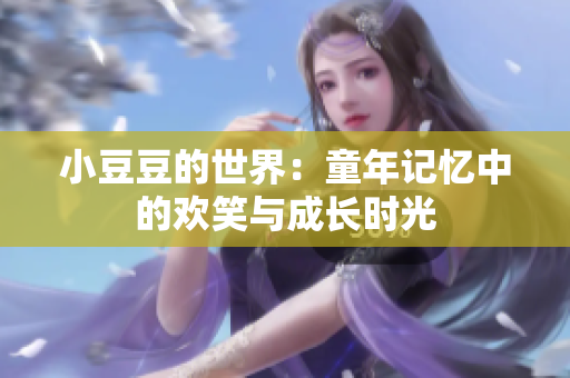 小豆豆的世界：童年记忆中的欢笑与成长时光