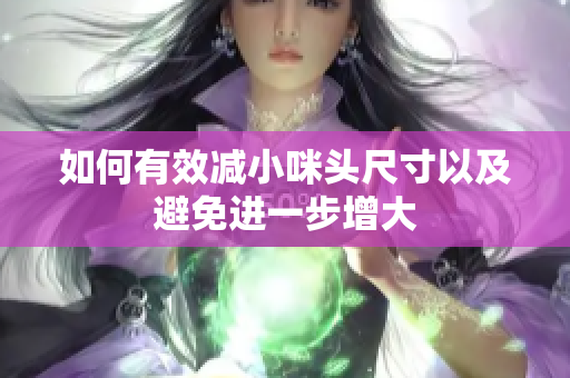 如何有效减小咪头尺寸以及避免进一步增大