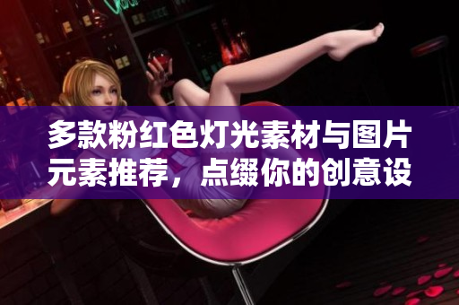 多款粉红色灯光素材与图片元素推荐，点缀你的创意设计
