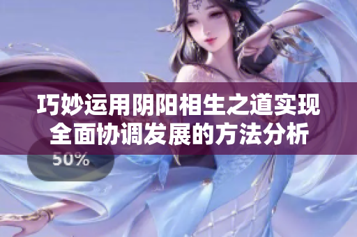 巧妙运用阴阳相生之道实现全面协调发展的方法分析