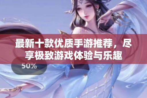最新十款优质手游推荐，尽享极致游戏体验与乐趣