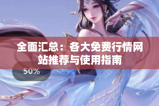 全面汇总：各大免费行情网站推荐与使用指南