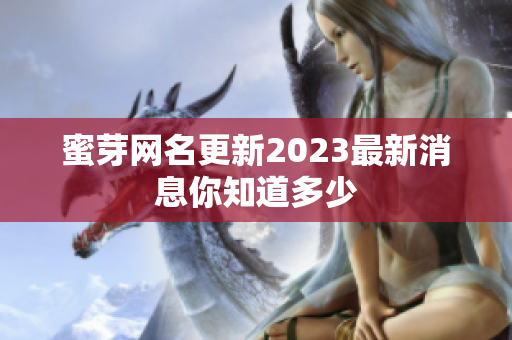 蜜芽网名更新2023最新消息你知道多少