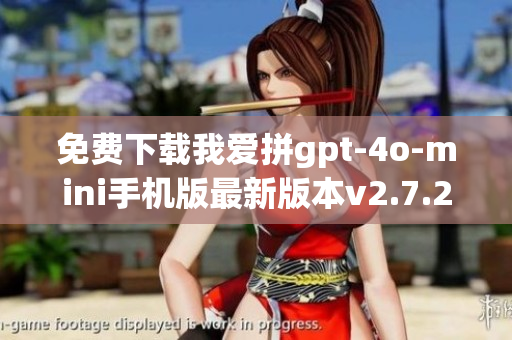 免费下载我爱拼gpt-4o-mini手机版最新版本v2.7.2.0