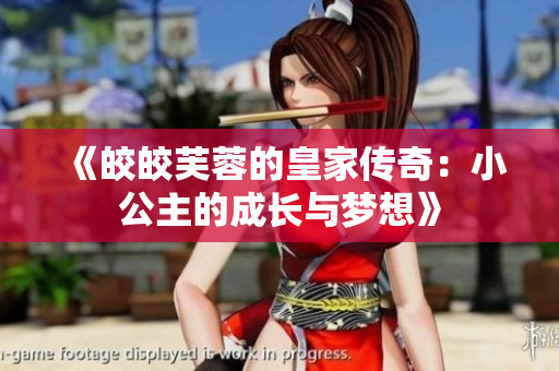 《皎皎芙蓉的皇家传奇：小公主的成长与梦想》