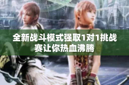 全新战斗模式强取1对1挑战赛让你热血沸腾