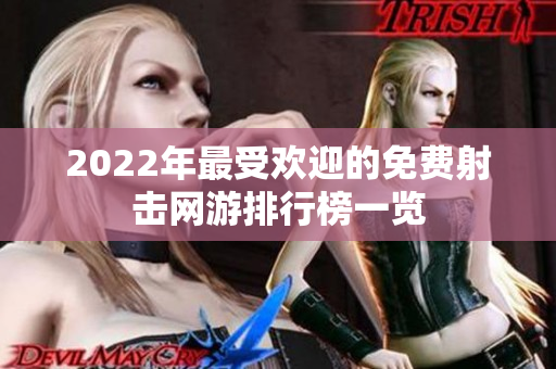 2022年最受欢迎的免费射击网游排行榜一览