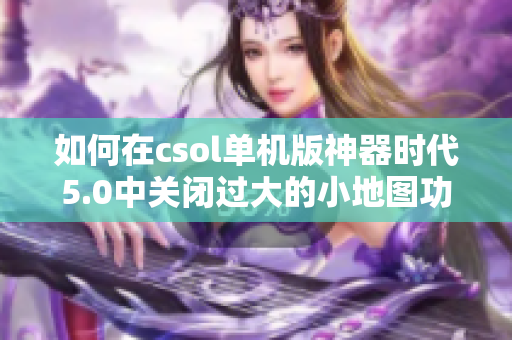 如何在csol单机版神器时代5.0中关闭过大的小地图功能