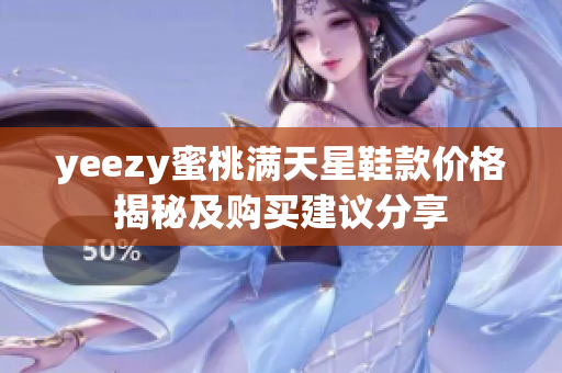 yeezy蜜桃满天星鞋款价格揭秘及购买建议分享