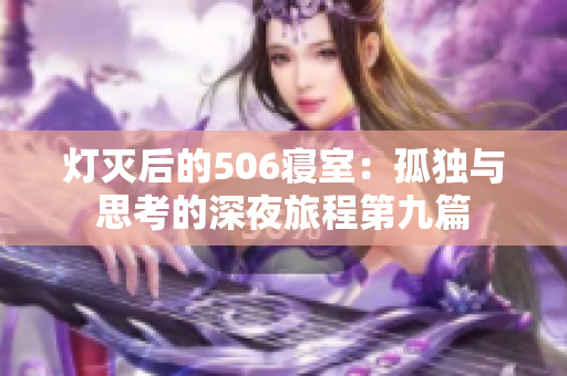 灯灭后的506寝室：孤独与思考的深夜旅程第九篇